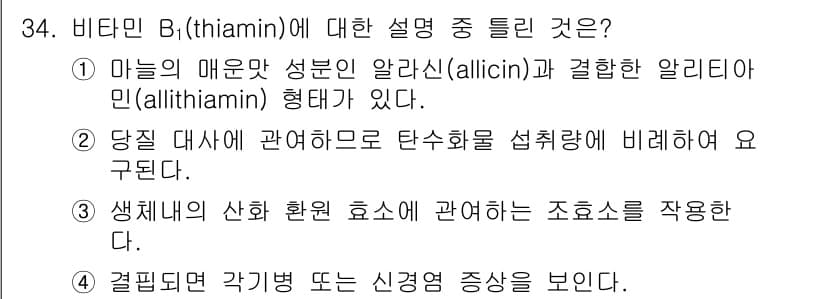 식품산업기사 2018년 34번 - 비타민 B1(티아민)은 에너지 대사에 필수적인 영양소로, 특히 당 처리 ... 에 관한 핵심 기출문제