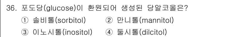 식품산업기사 2018년 36번 - . 당알코올 중 귀납적인 생합성 경로를 고려할 때, 포도당이 환원되어 생... 에 관한 핵심 기출문제