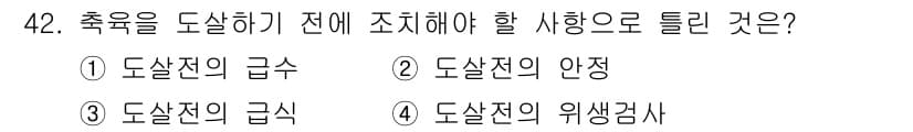 식품산업기사 2018년 42번 - . 도살전의 위생검사

이유: 축육을 도살하기 전에 위생검사는 필수적으로... 에 관한 핵심 기출문제