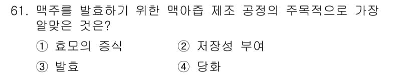 식품산업기사 2018년 61번 - 정답 62번은 '당화'입니다. 막주 제조 과정에서 당화는 전분이 당으로 ... 에 관한 핵심 기출문제