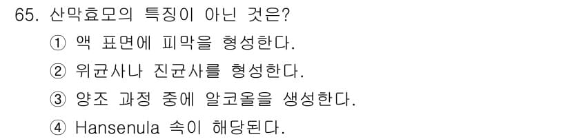 식품산업기사 2018년 65번 - 정답과 핵심 포인트를 검수 중인 기출문제