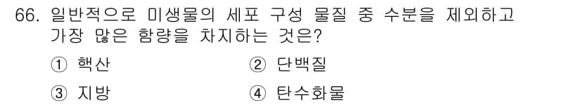 식품산업기사 2018년 66번 - 탄수화물은 일반적으로 미생물의 주요 에너지원으로, 다양한 물질의 새로운 ... 에 관한 핵심 기출문제