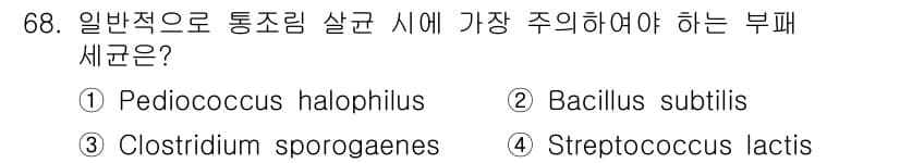 식품산업기사 2018년 68번 - 정답과 핵심 포인트를 검수 중인 기출문제