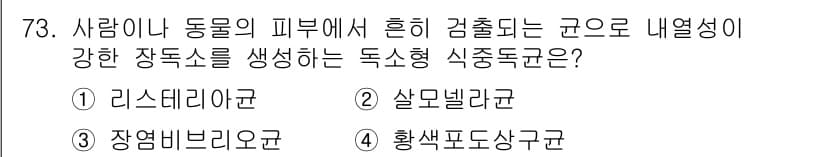 식품산업기사 2018년 73번 - 정답과 핵심 포인트를 검수 중인 기출문제