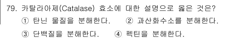 식품산업기사 2018년 79번 - . 카탈라아제는 과산화수소(H₂O₂)를 물과 산소로 분해하는 효소로, 주... 에 관한 핵심 기출문제
