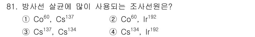 식품산업기사 2018년 81번 - 방사선 살균에 자주 사용되는 조사선원은 주로 고에너지 방사선을 방출하는 ... 에 관한 핵심 기출문제