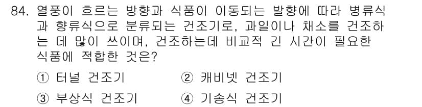식품산업기사 2018년 84번 - 정답과 핵심 포인트를 검수 중인 기출문제