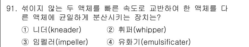 식품산업기사 2018년 91번 - 정답과 핵심 포인트를 검수 중인 기출문제