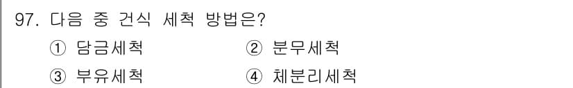 식품산업기사 2018년 97번 - 정답과 핵심 포인트를 검수 중인 기출문제