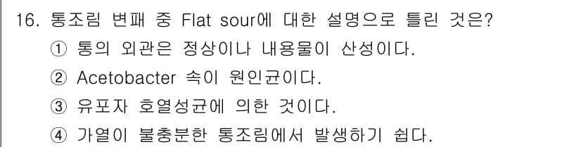 식품안전기사 2018년 16번 - Flat sour는 발효 과정에서 생성된 유산으로 인해 pH가 낮아지는 ... 에 관한 핵심 기출문제