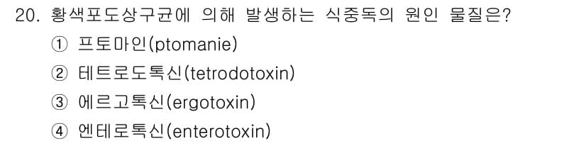 식품안전기사 2018년 20번 - 정답과 핵심 포인트를 검수 중인 기출문제