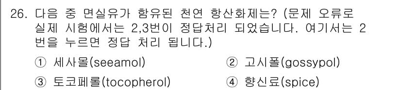 식품안전기사 2018년 30번 - 정답과 핵심 포인트를 검수 중인 기출문제