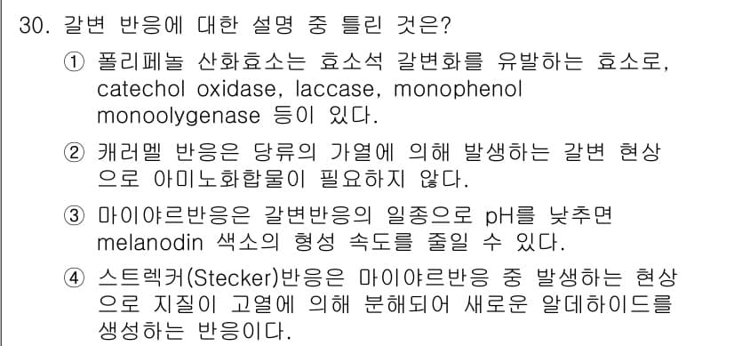 식품안전기사 2018년 34번 - 정답과 핵심 포인트를 검수 중인 기출문제