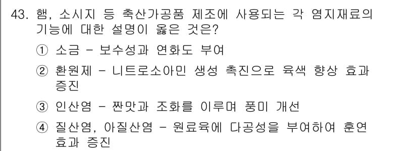 식품안전기사 2018년 47번 - 정답과 핵심 포인트를 검수 중인 기출문제