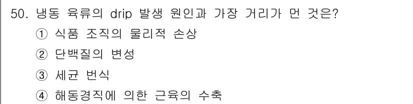 식품안전기사 2018년 54번 - 정답과 핵심 포인트를 검수 중인 기출문제