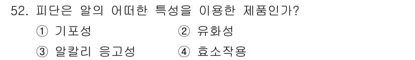 식품안전기사 2018년 56번 - 정답과 핵심 포인트를 검수 중인 기출문제