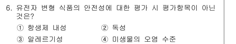 식품안전기사 2018년 6번 - 정답과 핵심 포인트를 검수 중인 기출문제