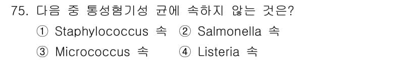 식품안전기사 2018년 79번 - Listeria는 일반적으로 Micrococcus와 같은 구속에 속하지 ... 에 관한 핵심 기출문제