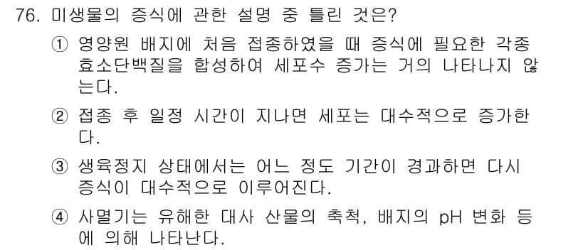 식품안전기사 2018년 80번 - 미생물의 증식 설명 중에서 1번이 정답인 이유는, 영양원이 배지에 처음 ... 에 관한 핵심 기출문제