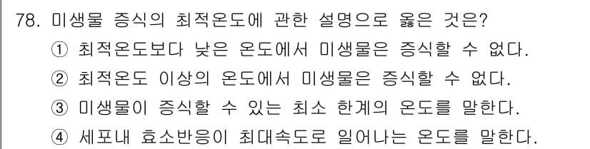 식품안전기사 2018년 82번 - 미생물 증식의 최적온도는 해당 미생물이 가장 잘 자라는 온도를 의미하며,... 에 관한 핵심 기출문제