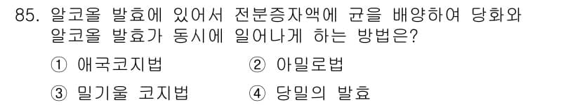 식품안전기사 2018년 89번 - 정답은 4. 당밀의 발효입니다. 당밀이 발효되면 알콜 생성이 이루어지며,... 에 관한 핵심 기출문제