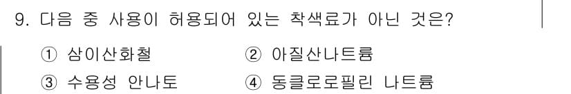 식품안전기사 2018년 9번 - 정답과 핵심 포인트를 검수 중인 기출문제