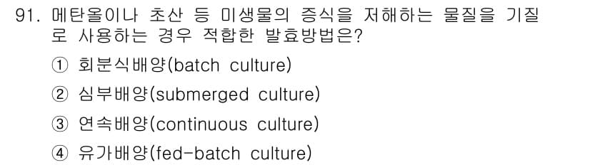 식품안전기사 2018년 95번 - 정답은 4번, 유가배양(fed-batch culture)입니다. 이는 메... 에 관한 핵심 기출문제