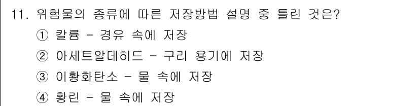 소방설비산업기사(기계) 2018년 11번 - 정답은 2번 "아세트알데히드 - 구리 용기에 저장"입니다. 아세트알데히드... 에 관한 핵심 기출문제