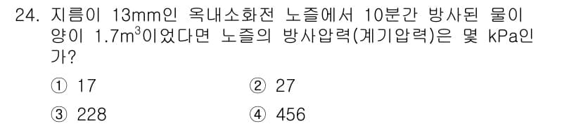 소방설비산업기사(기계) 2018년 24번 - 노즐에서 방사된 물의 유량은 지름과 밀접한 관계가 있어, 지름 13mm인... 에 관한 핵심 기출문제