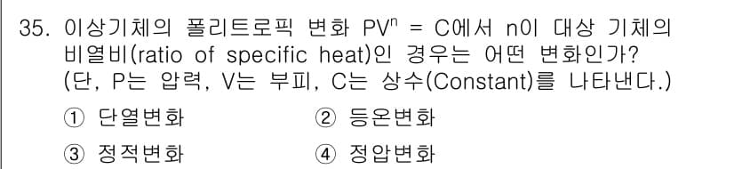 소방설비산업기사(기계) 2018년 35번 - 주어진 식 P V^n = C에서 n0는 비열비를 나타내며 이는 열역학적 ... 에 관한 핵심 기출문제