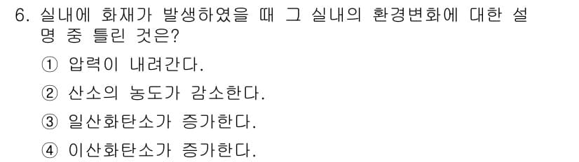 소방설비산업기사(기계) 2018년 6번 - 2. 실내에 화재가 발생하면 압력이 내려가고, 이는 산소의 농도를 낮추어... 에 관한 핵심 기출문제