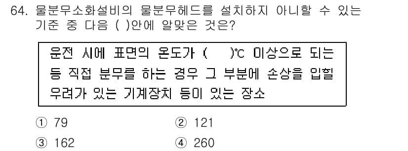 소방설비산업기사(기계) 2018년 64번 - 정답 2번의 이유는, 물분무식 소화설비에서 물의 흐름이 임펠러 등 기계장... 에 관한 핵심 기출문제