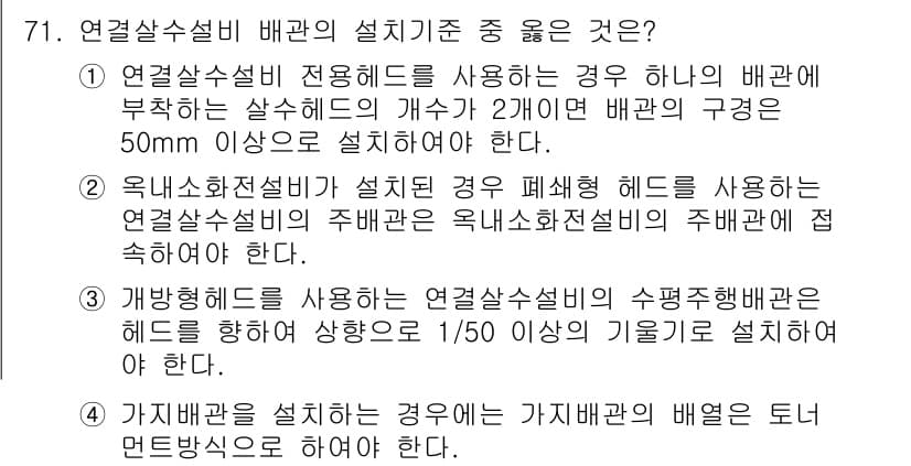 소방설비산업기사(기계) 2018년 71번 - 정답과 핵심 포인트를 검수 중인 기출문제