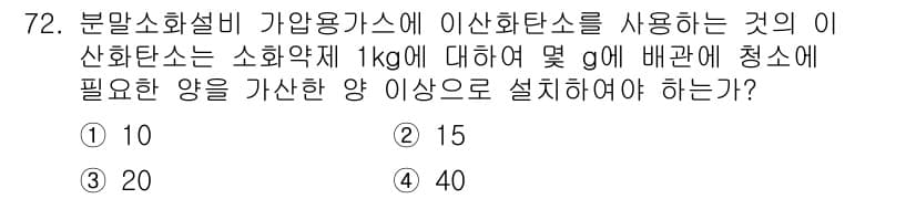 소방설비산업기사(기계) 2018년 72번 - 소화약제 1kg에 대해 필요한 청소용량을 계산하였을 때, 소화설비의 효과... 에 관한 핵심 기출문제
