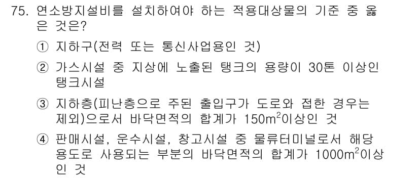 소방설비산업기사(기계) 2018년 75번 - 정답 2는 가스시설 중 지상에 놓출된 탱크의 용량이 30톤 이상인 경우를... 에 관한 핵심 기출문제