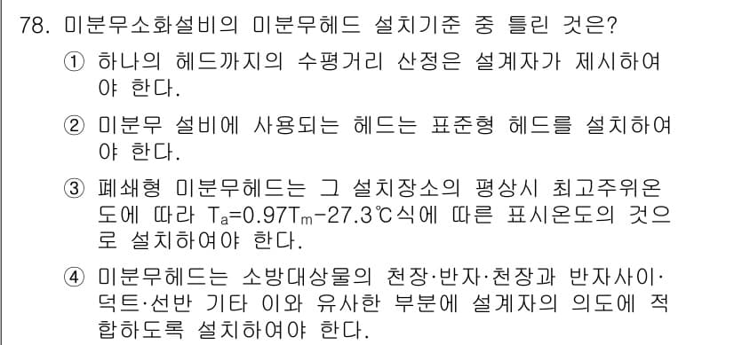 소방설비산업기사(기계) 2018년 78번 - 정답과 핵심 포인트를 검수 중인 기출문제