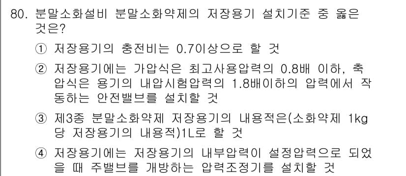 소방설비산업기사(기계) 2018년 80번 - 정답과 핵심 포인트를 검수 중인 기출문제