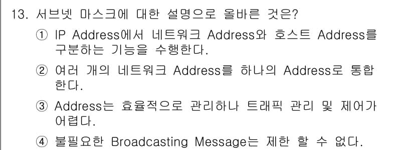 네트워크관리사_1급 2018년 14번 - 서브넷 마스크는 IP 주소를 네트워크 주소와 호스트 주소로 구분하여 효율... 에 관한 핵심 기출문제