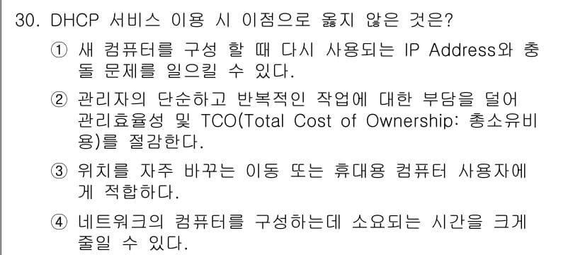 네트워크관리사_1급 2018년 31번 - DHCP 서비스는 IP 주소를 자동으로 할당하여 이동하는 사용자에게 유동... 에 관한 핵심 기출문제
