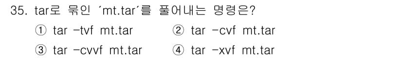 네트워크관리사_1급 2018년 36번 - `tar -xvf mt.tar`에서 `-x`는 압축 해제, `-v`는 진... 에 관한 핵심 기출문제