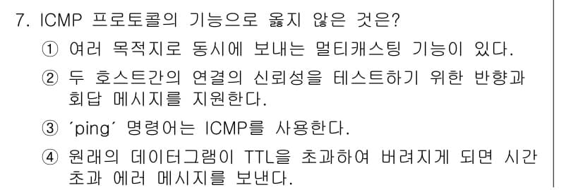 네트워크관리사_1급 2018년 7번 - ICMP 프로토콜은 다중 목적지로 패킷을 전송하는 멀티캐스팅 기능이 없다... 에 관한 핵심 기출문제