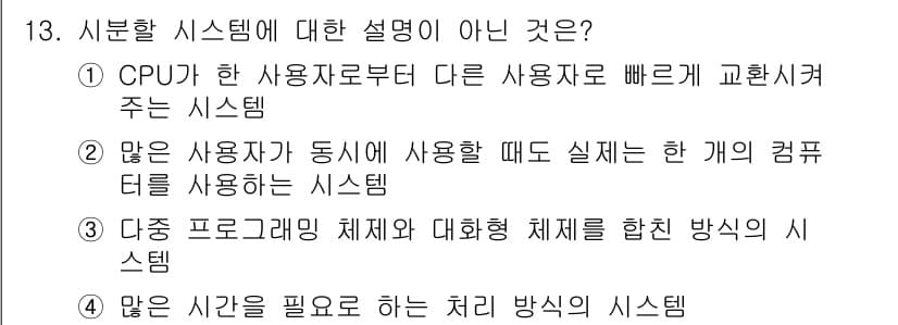 PC정비사_1급 2018년 13번 - 정답 3은 "다수의 프로그래밍 체제와 대화형 체제를 혼합한 방식의 시스템... 에 관한 핵심 기출문제