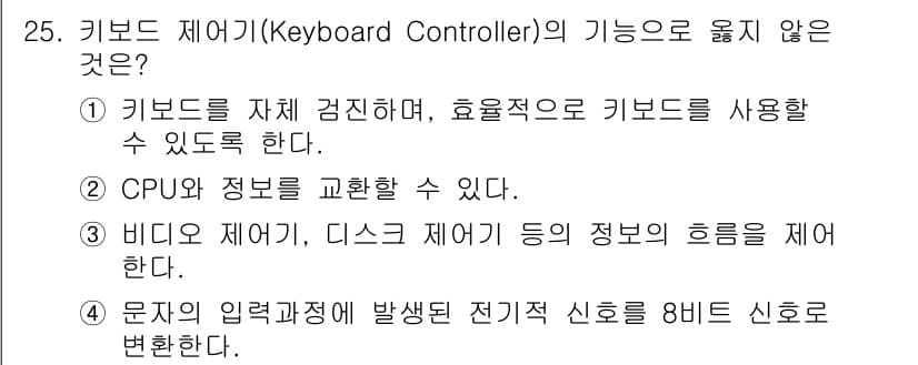 PC정비사_1급 2018년 25번 - 키보드 제어기는 문자 입력과 관련된 전기 신호를 8비트 신호로 변환하는 ... 에 관한 핵심 기출문제