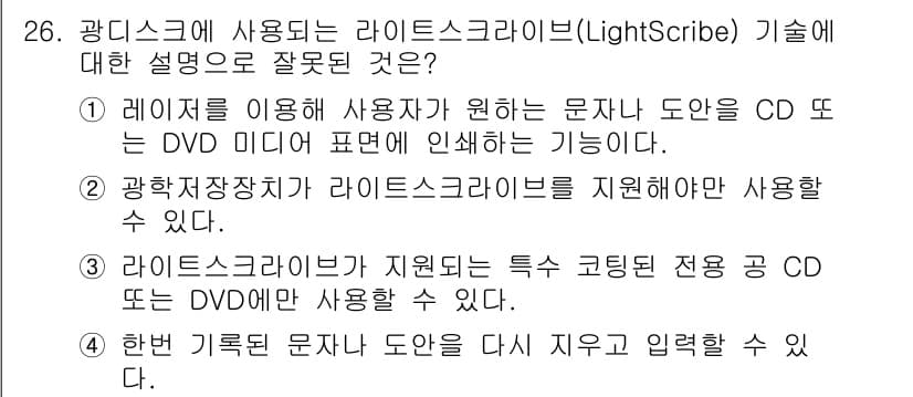 PC정비사_1급 2018년 26번 - 라이트스크라이브(LightScribe) 기술은 레이저를 이용해 디스크의 ... 에 관한 핵심 기출문제