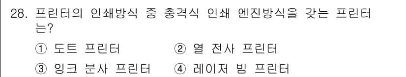 PC정비사_1급 2018년 28번 - . 도드 프린터

도드 프린터는 열전사 방식의 인쇄 과정을 통해 이미지를... 에 관한 핵심 기출문제