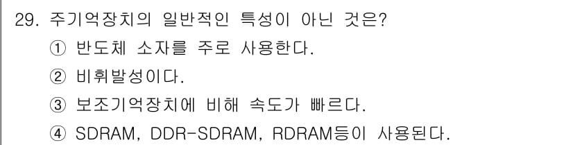 PC정비사_1급 2018년 29번 - . 주기억장치의 일반적인 특성에는 반도체 소자를 주로 사용하는 것이 포함... 에 관한 핵심 기출문제