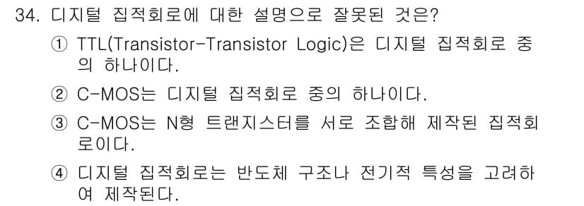 PC정비사_1급 2018년 34번 - . C-MOS는 디지털 집적회로 중에 속하지만, 이 설명이 잘못된 것은 ... 에 관한 핵심 기출문제