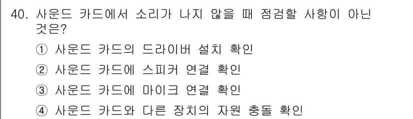 PC정비사_1급 2018년 40번 - 정답과 핵심 포인트를 검수 중인 기출문제