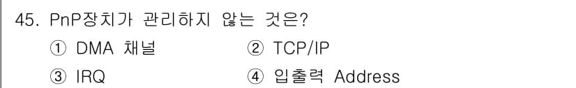 PC정비사_1급 2018년 45번 - PnP(Plug and Play) 장치는 자동으로 하드웨어를 인식하고 설... 에 관한 핵심 기출문제