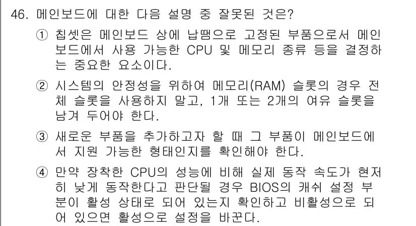 PC정비사_1급 2018년 46번 - 정답 3번은 메인보드의 CPU 소켓과 관련된 내용으로, CPU의 성능이 ... 에 관한 핵심 기출문제